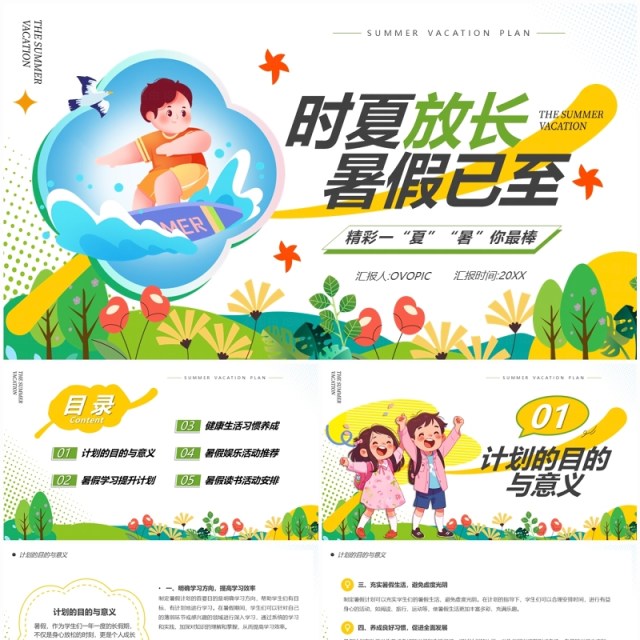 黄色简约卡通风暑假活动计划PPT模板 黄色简约卡通风暑假活动计划PPT模板