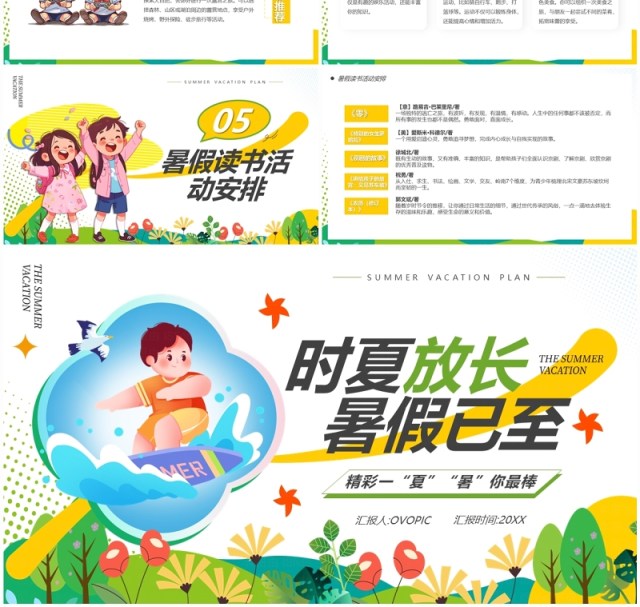 黄色简约卡通风暑假活动计划PPT模板 黄色简约卡通风暑假活动计划PPT模板
