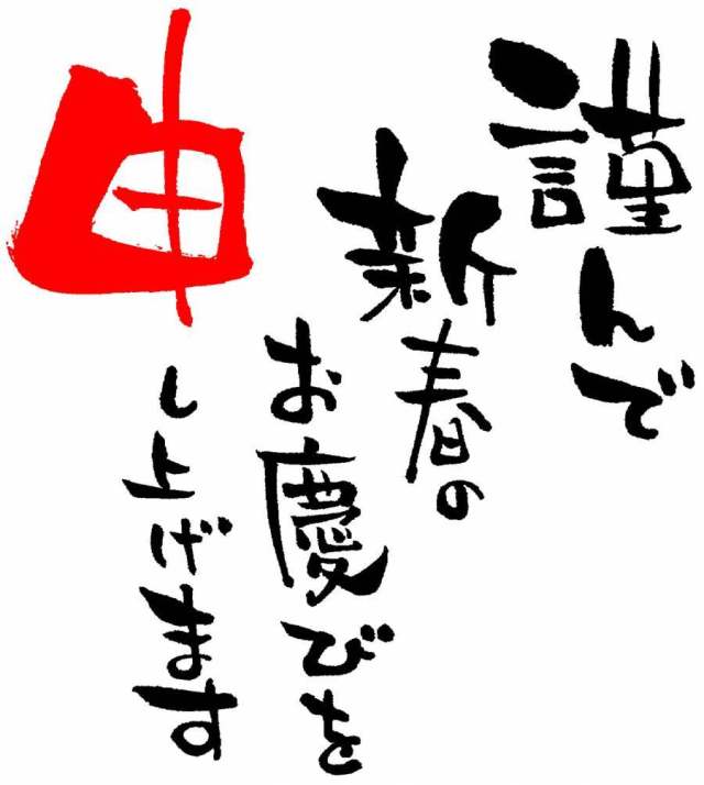 刷字符“恭祝新年”新年的材料