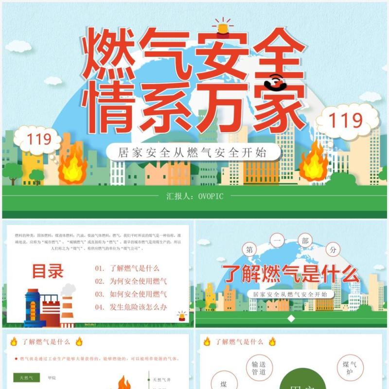 绿色卡通风燃气安全情系万家PPT模板