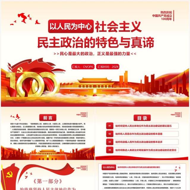 以人民为中心社会主义民主政治的特色与真谛PPT模板 以人民为中心社会主义民主政治的特色与真谛PPT模板