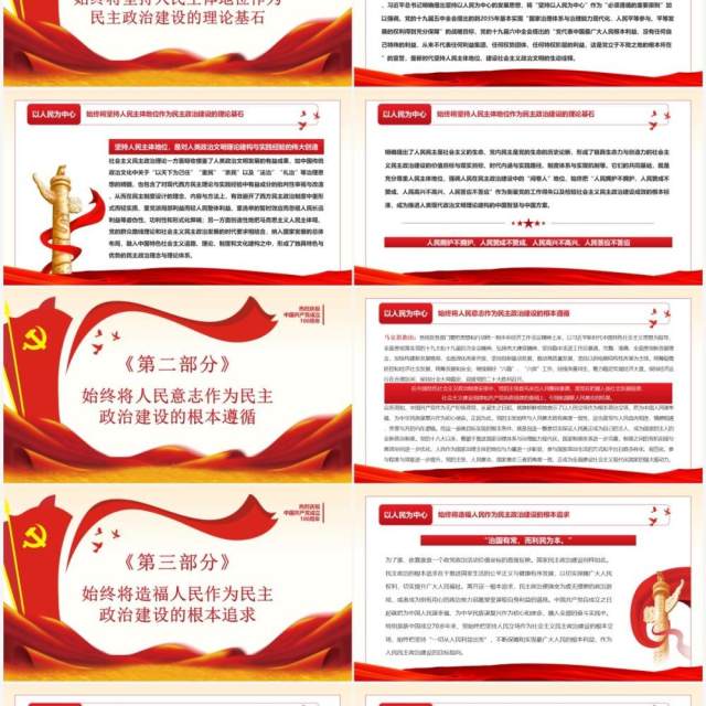 以人民为中心社会主义民主政治的特色与真谛PPT模板 以人民为中心社会主义民主政治的特色与真谛PPT模板