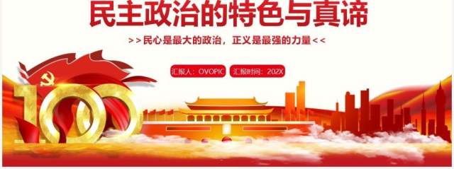 以人民为中心社会主义民主政治的特色与真谛PPT模板 以人民为中心社会主义民主政治的特色与真谛PPT模板