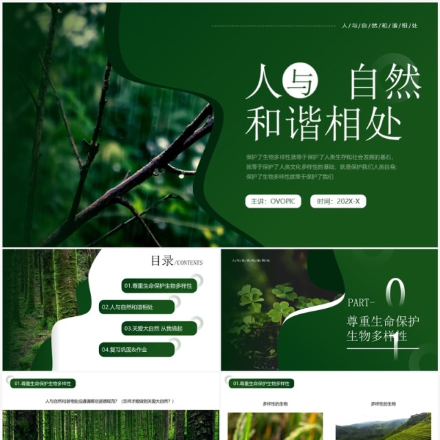 绿色简约风人与自然和谐相处PPT模板 绿色简约风人与自然和谐相处PPT模板