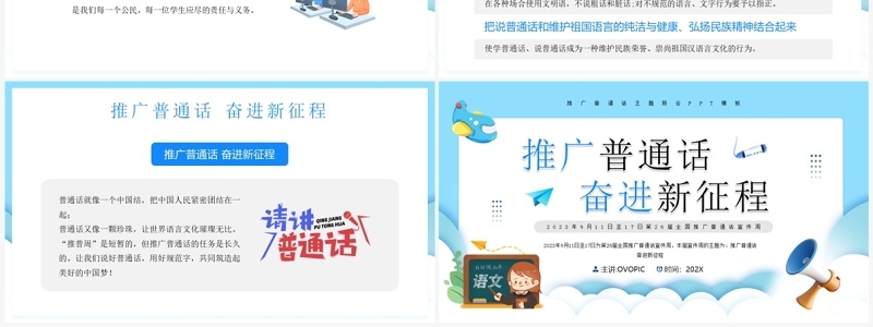 蓝色卡通风推广普通话宣传PPT模板