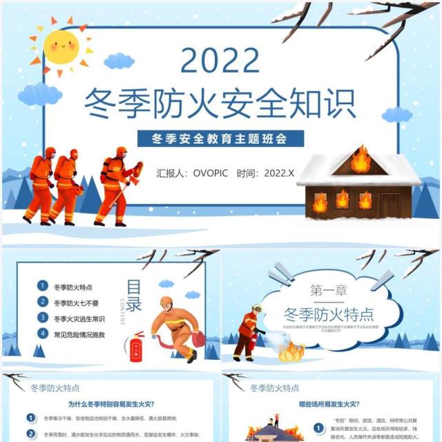 蓝色卡通冬季防火安全知识教育PPT模板 蓝色卡通冬季防火安全知识教育PPT模板