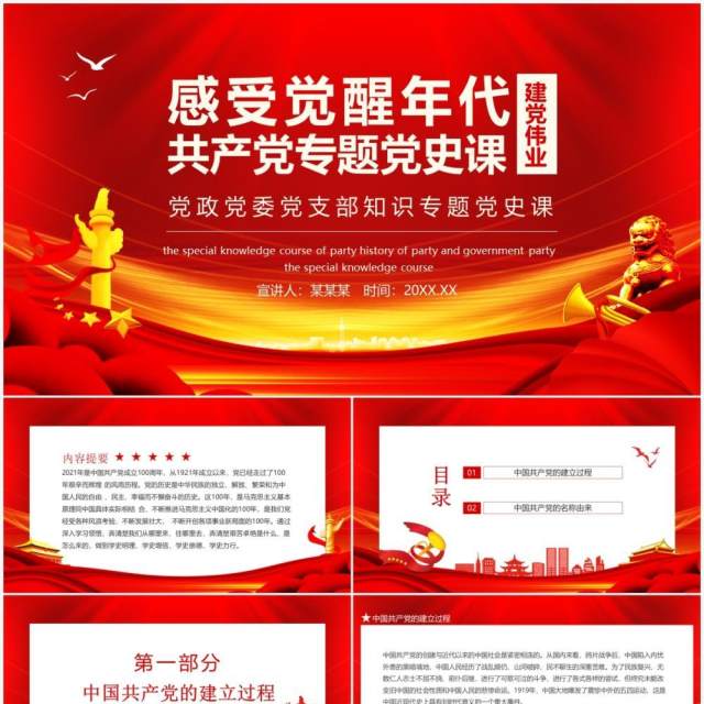 红色建党伟业感受觉醒年代共产党专题党史课动态PPT模板 红色建党伟业感受觉醒年代共产党专题党史课动态PPT模板
