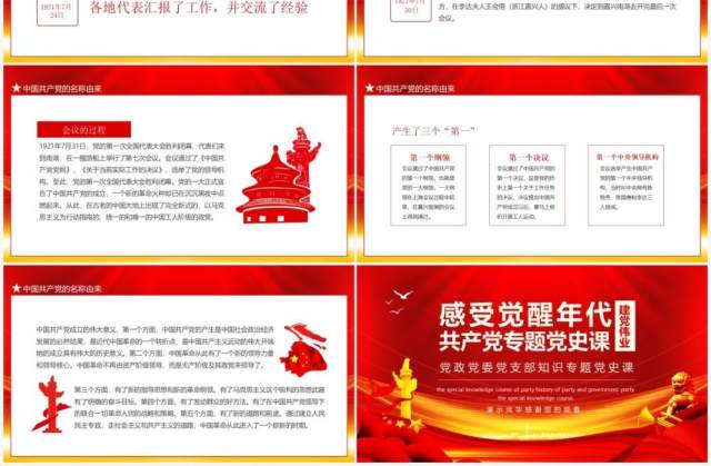 红色建党伟业感受觉醒年代共产党专题党史课动态PPT模板 红色建党伟业感受觉醒年代共产党专题党史课动态PPT模板