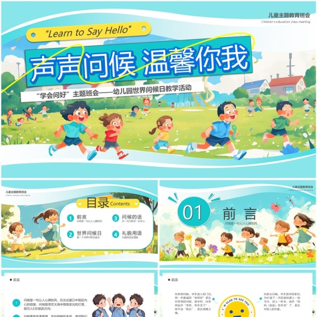 绿色插画风声声问候温馨你我PPT模板 绿色插画风声声问候温馨你我PPT模板