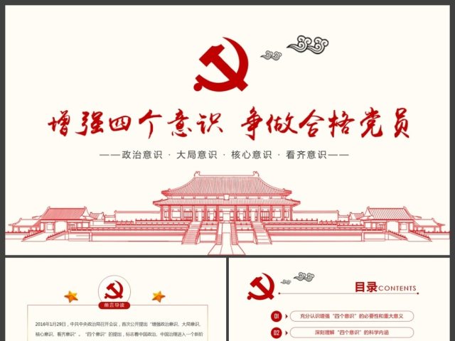 增强四个意识争做合格党员PPT模板 增强四个意识争做合格党员PPT模板