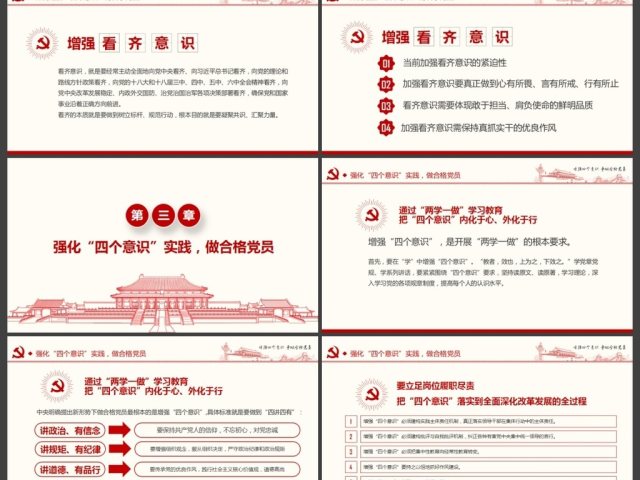 增强四个意识争做合格党员PPT模板 增强四个意识争做合格党员PPT模板