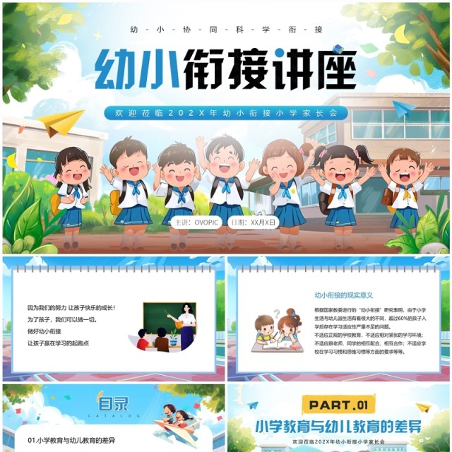 蓝色插画风幼小衔接讲座PPT模板 蓝色插画风幼小衔接讲座PPT模板