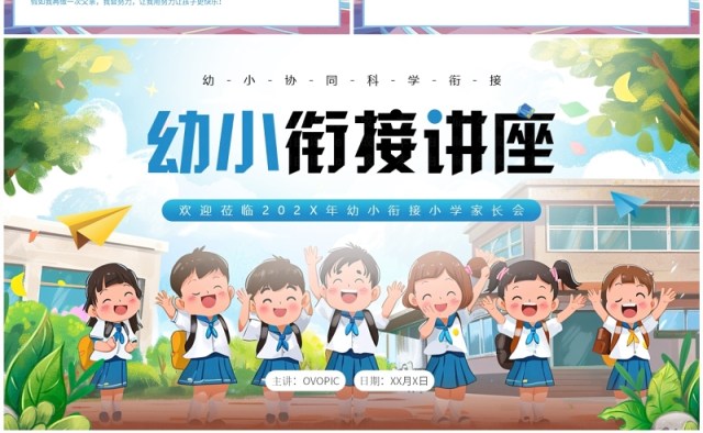 蓝色插画风幼小衔接讲座PPT模板 蓝色插画风幼小衔接讲座PPT模板