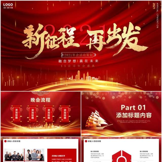 2021大气新征程再出发公司年终工作总结报告企业年会PPT模板 2021大气新征程再出发公司年终工作总结报告企业年会PPT模板