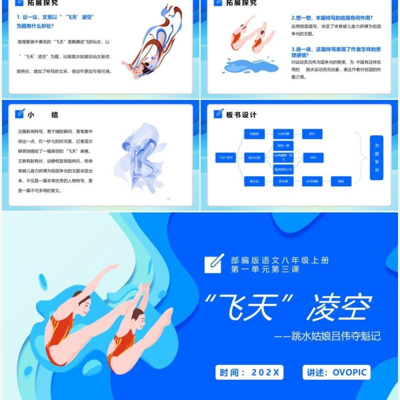 部编版八年级语文上册飞天凌空课件PPT模板