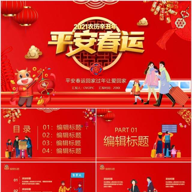 红色卡通风平安春运工作汇报宣传总结计划PPT模板 红色卡通风平安春运工作汇报宣传总结计划PPT模板