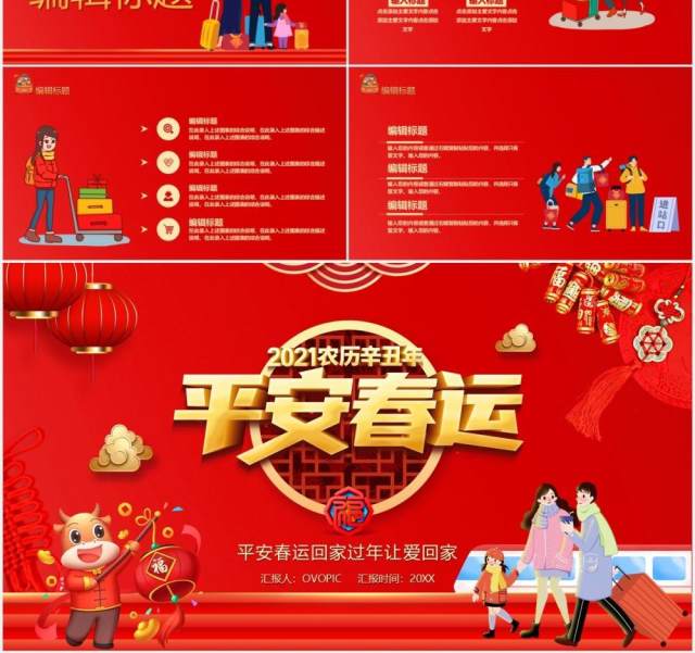 红色卡通风平安春运工作汇报宣传总结计划PPT模板 红色卡通风平安春运工作汇报宣传总结计划PPT模板
