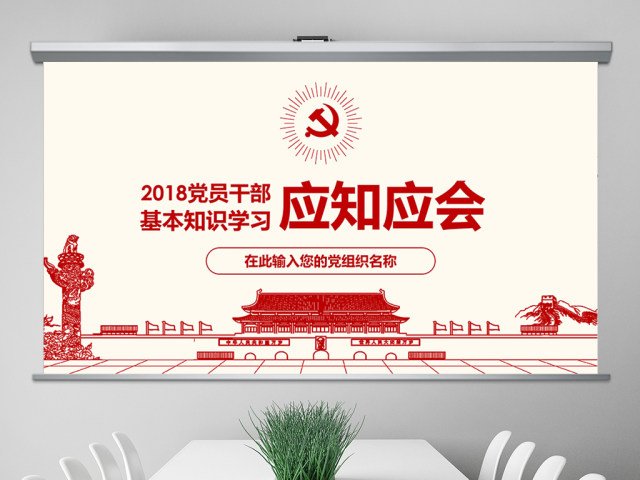 2018党员干部应知应会基本知识学习ppt