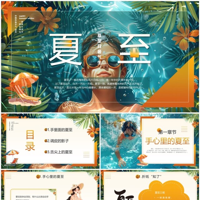 橙色插画风二十四节气之夏至介绍PPT模板 橙色插画风二十四节气之夏至介绍PPT模板
