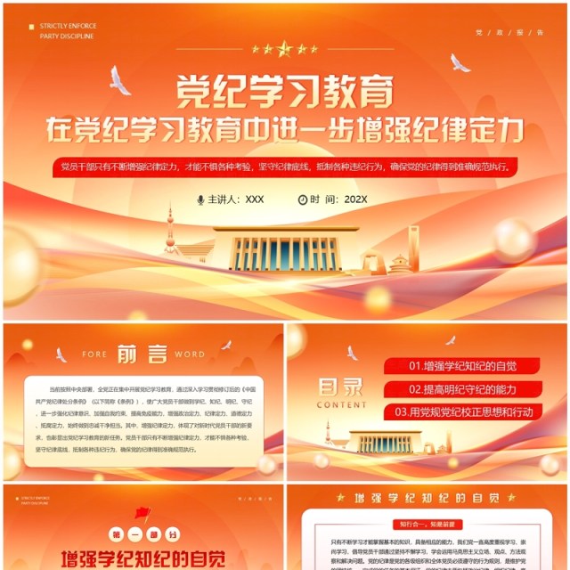 橙色在党纪学习教育中进一步增强纪律定力PPT模板 橙色在党纪学习教育中进一步增强纪律定力PPT模板