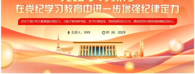 橙色在党纪学习教育中进一步增强纪律定力PPT模板 橙色在党纪学习教育中进一步增强纪律定力PPT模板