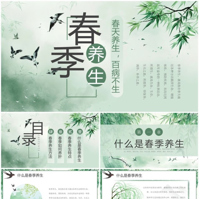 绿色淡雅中国风春季养生PPT模板 绿色淡雅中国风春季养生PPT模板