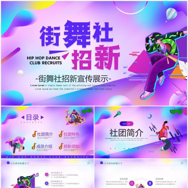 紫色动感卡通风街舞社招新宣传PPT模板