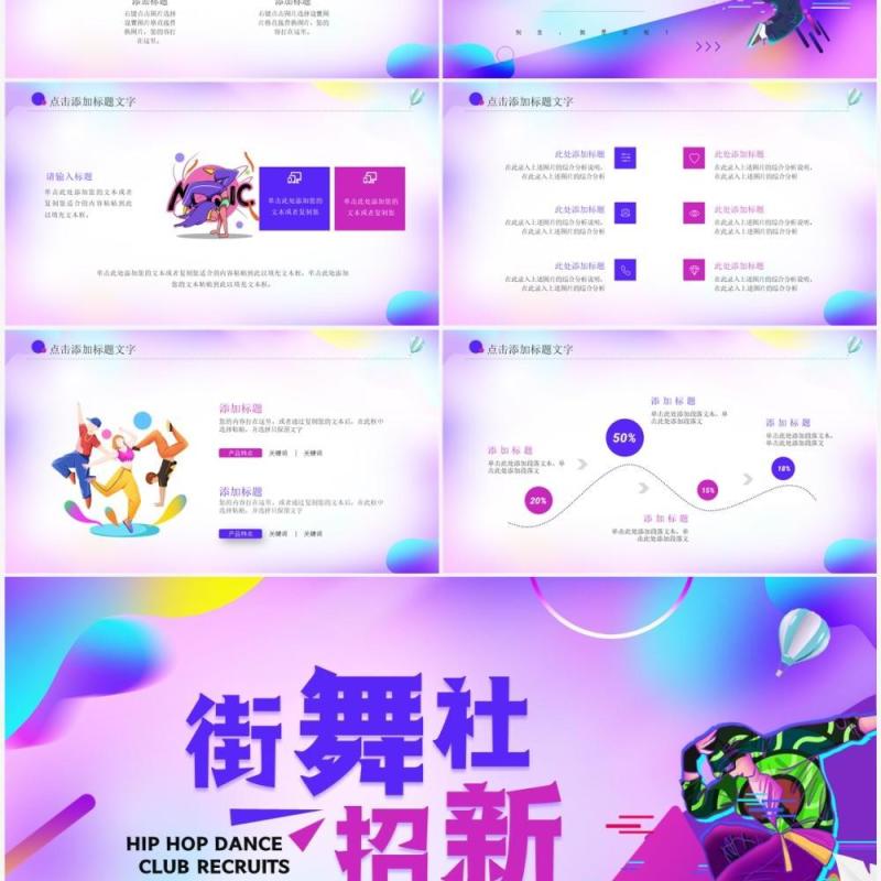 紫色动感卡通风街舞社招新宣传PPT模板