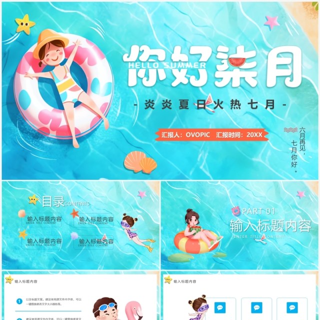 蓝色卡通风你好七月PPT通用模板 蓝色卡通风你好七月PPT通用模板