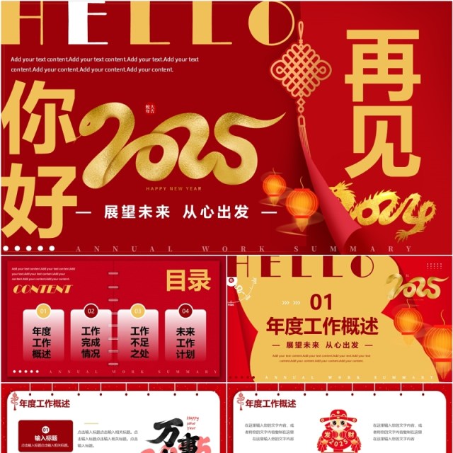 红金简约风再见2024你好2025PPT通用模板 红金简约风再见2024你好2025PPT通用模板
