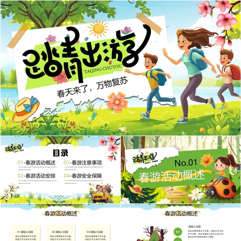 绿色插画风春游出行活动策划PPT模板