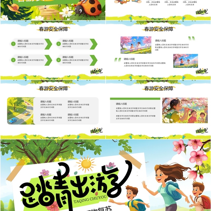 绿色插画风春游出行活动策划PPT模板