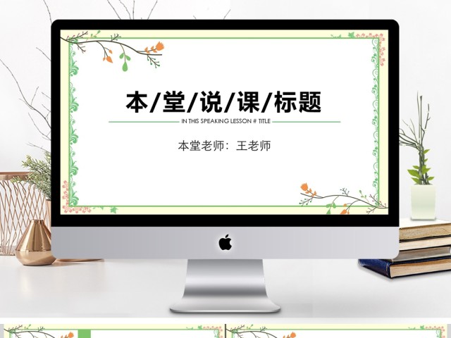 2017清新简约实用绿叶教育说课PPT 2017清新简约实用绿叶教育说课PPT