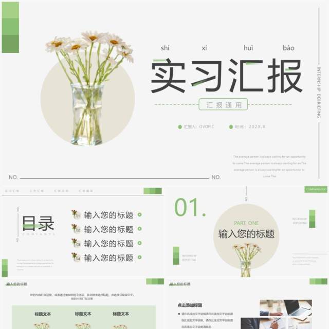 绿色简约风实习汇报动态PPT通用模板 绿色简约风实习汇报动态PPT通用模板