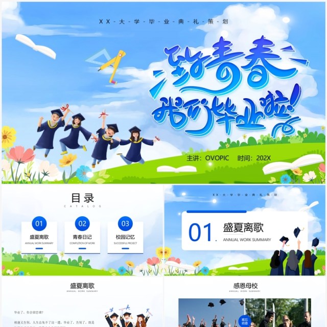蓝色卡通风我们毕业啦PPT通用模板 蓝色卡通风我们毕业啦PPT通用模板