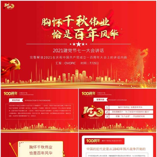 红色党政风庆祝中国共产党成立一百周年大会的总要讲话PPT模板(1) 红色党政风庆祝中国共产党成立一百周年大会的总要讲话PPT模板(1)