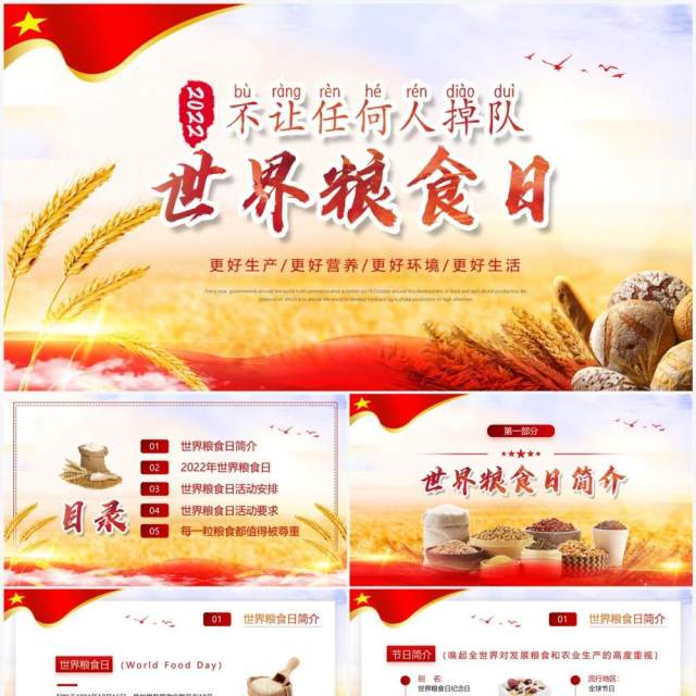 红色简约风世界粮食日宣传介绍PPT模板 红色简约风世界粮食日宣传介绍PPT模板