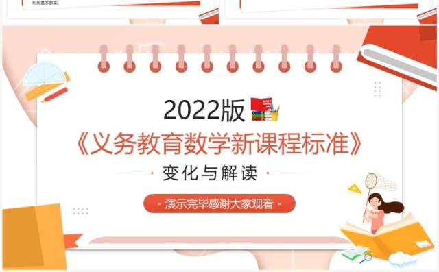 粉色2022版义务教育数学新课标解读PPT模板 粉色2022版义务教育数学新课标解读PPT模板