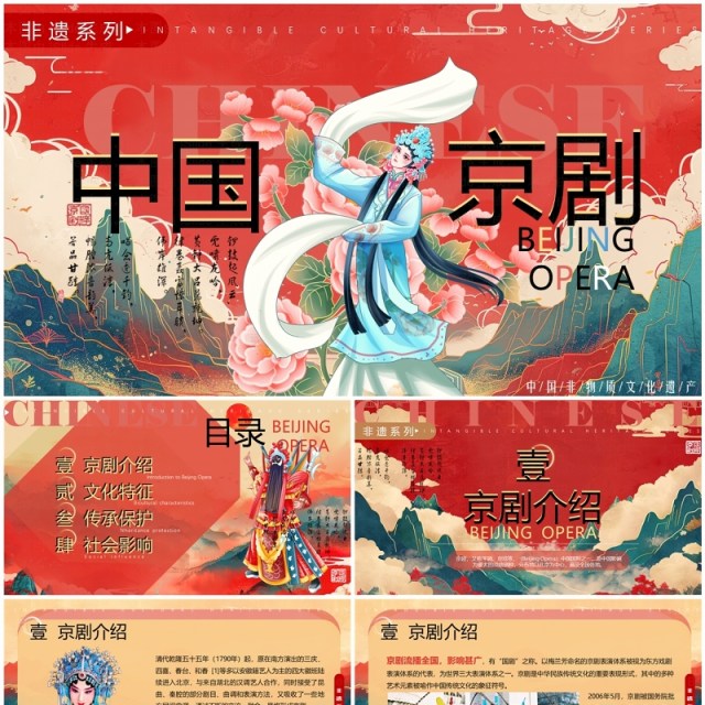 红色国潮风非遗系列之中国京剧PPT模板 红色国潮风非遗系列之中国京剧PPT模板