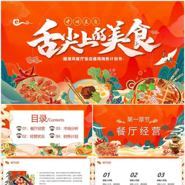 红色国潮风舌尖上的美食餐饮策划书PPT模板 红色国潮风舌尖上的美食餐饮策划书PPT模板