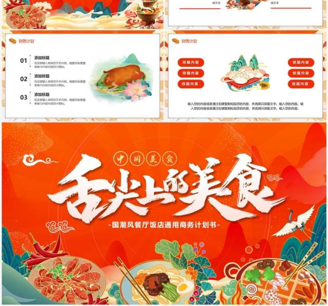 红色国潮风舌尖上的美食餐饮策划书PPT模板 红色国潮风舌尖上的美食餐饮策划书PPT模板