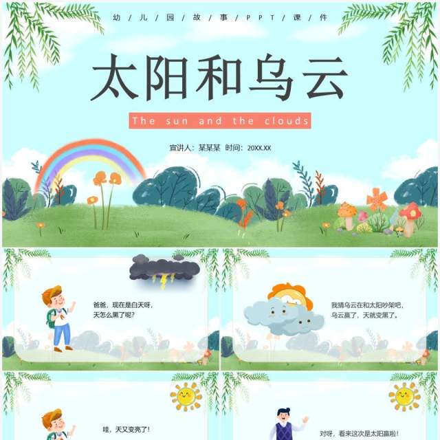 黄色卡通风儿童故事绘本之太阳和乌云PPT模板 黄色卡通风儿童故事绘本之太阳和乌云PPT模板