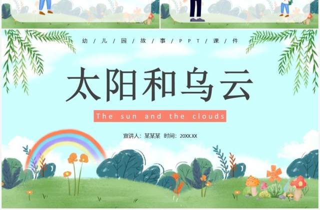 黄色卡通风儿童故事绘本之太阳和乌云PPT模板 黄色卡通风儿童故事绘本之太阳和乌云PPT模板