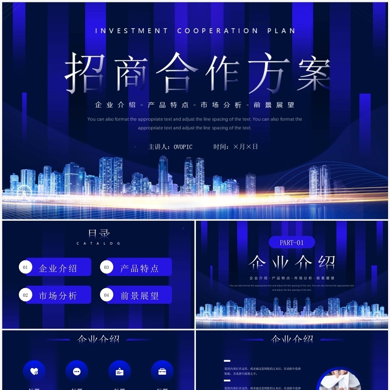 蓝色商务风招商合作方案PPT通用模板