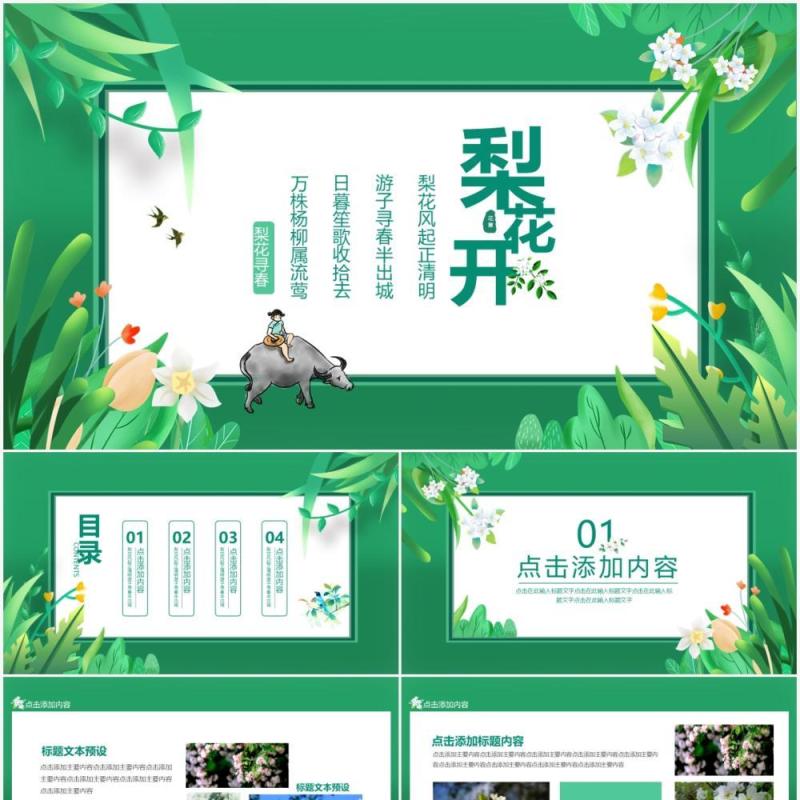 绿色梨花开梨花风起正清明游子寻春半出城动态PPT模板
