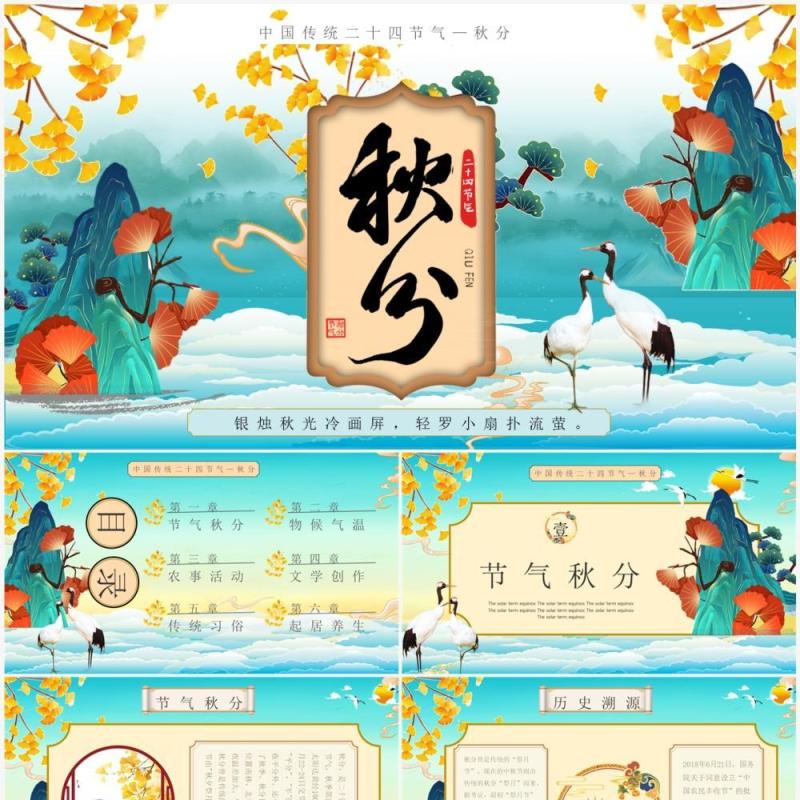 蓝色国潮中国传统节气之秋分PPT模板