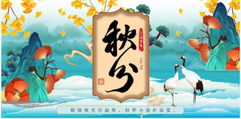 蓝色国潮中国传统节气之秋分PPT模板
