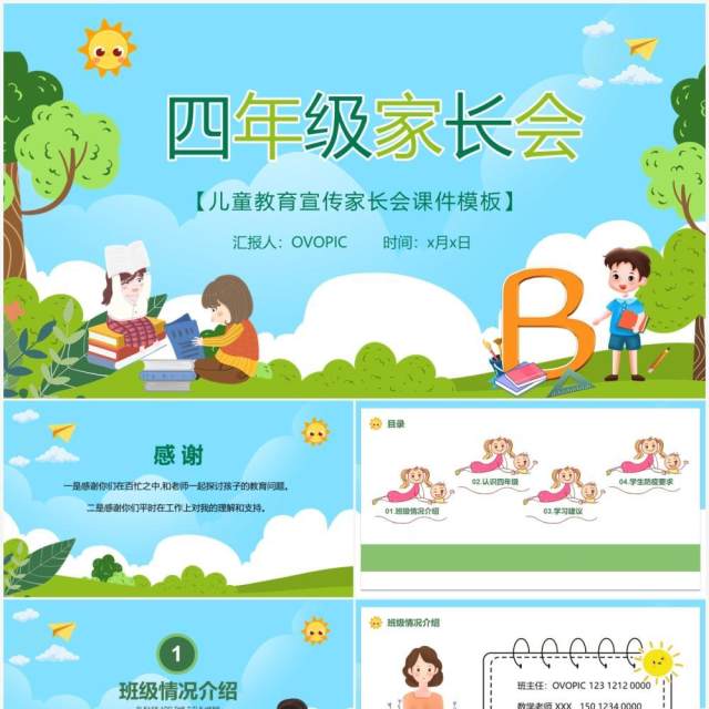 绿色卡通风小学四年级家长会课件动态PPT模板 绿色卡通风小学四年级家长会课件动态PPT模板
