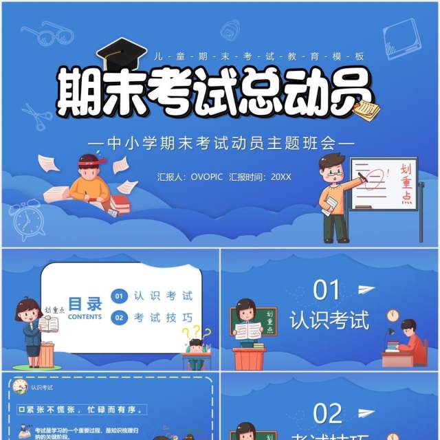 蓝色卡通风中小学期末考试总动员主题班会PPT模板 蓝色卡通风中小学期末考试总动员主题班会PPT模板