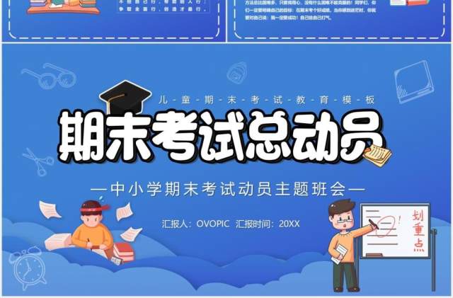 蓝色卡通风中小学期末考试总动员主题班会PPT模板 蓝色卡通风中小学期末考试总动员主题班会PPT模板